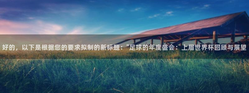 世界杯第一场比赛:好的,以下是根据您的要求拟制的新标题:\